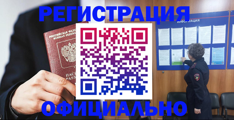 прописка 2025 в Хабаровске