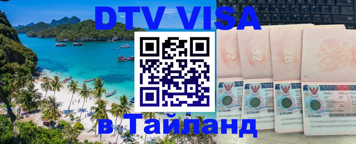 DTV Виза в Тайланд для россиян Хабаровск 