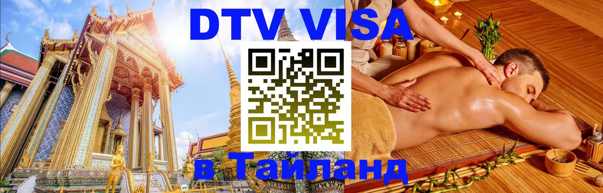 Visa ДТВ Тайланд помощь Хабаровск 